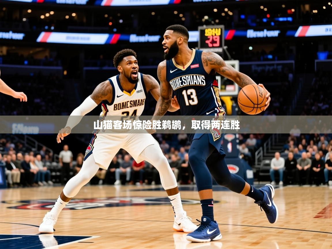 山猫客场惊险胜鹈鹕，取得两连胜  第3张