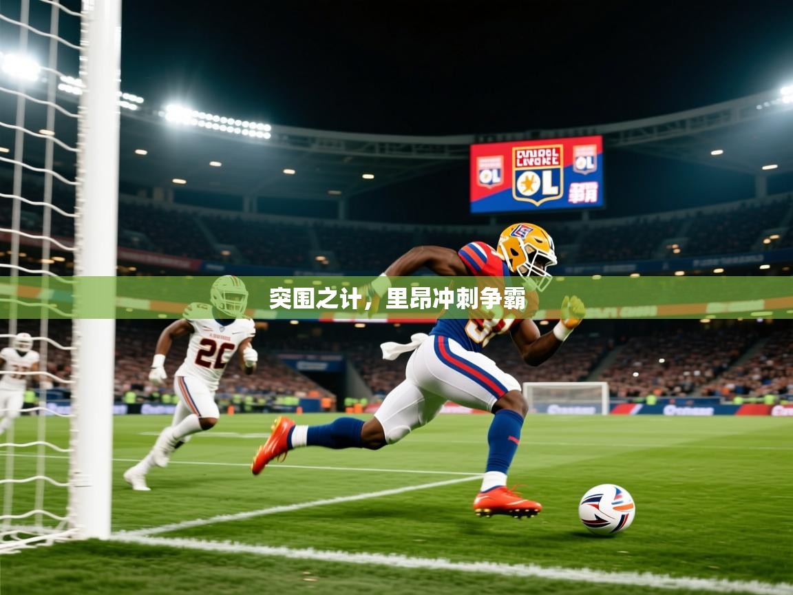 突围之计，里昂冲刺争霸  第2张