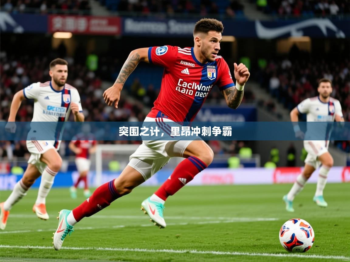 突围之计，里昂冲刺争霸  第3张