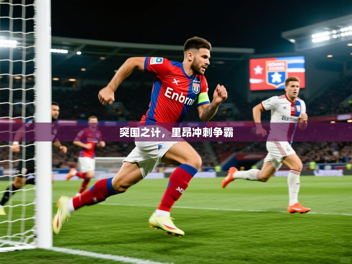 突围之计，里昂冲刺争霸  第4张