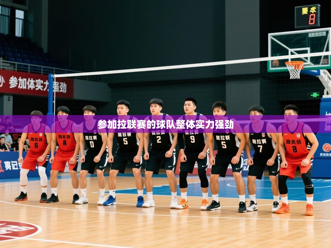 参加拉联赛的球队整体实力强劲  第1张