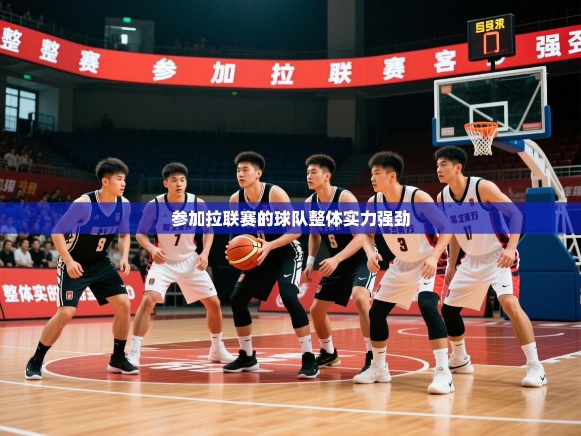 参加拉联赛的球队整体实力强劲  第2张