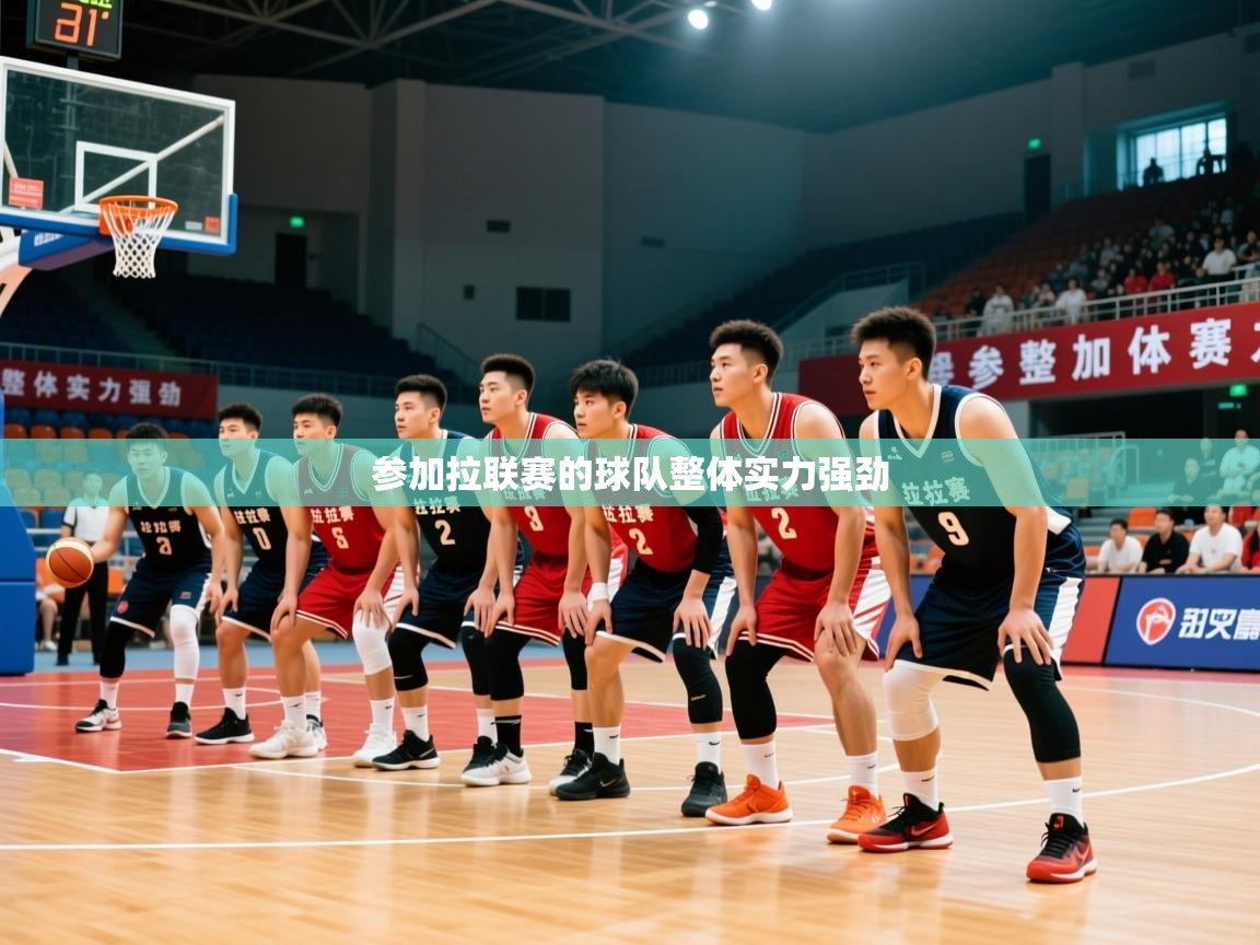 参加拉联赛的球队整体实力强劲  第4张