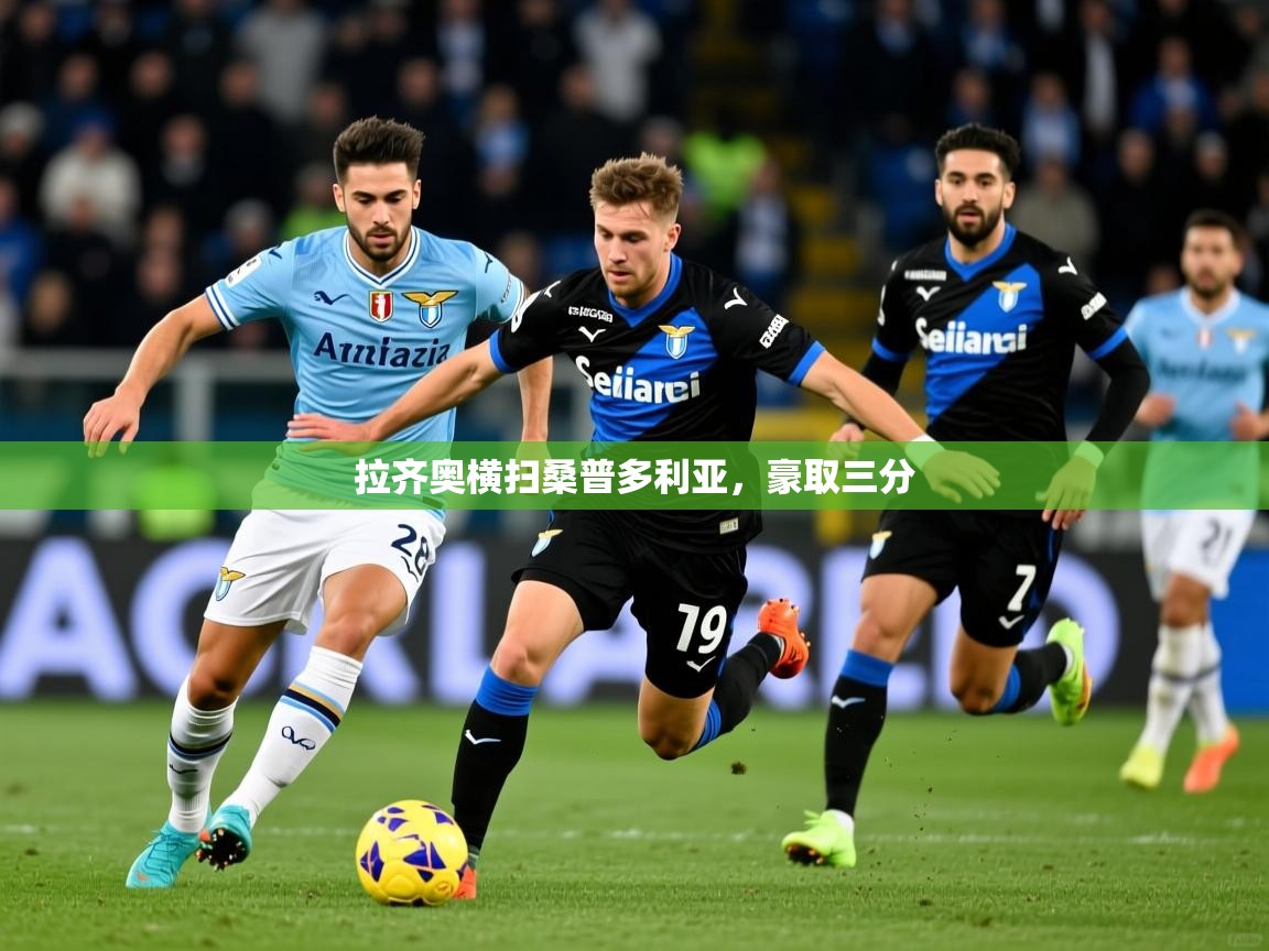 拉齐奥横扫桑普多利亚，豪取三分  第4张