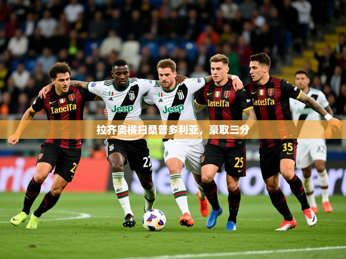 拉齐奥横扫桑普多利亚，豪取三分  第2张
