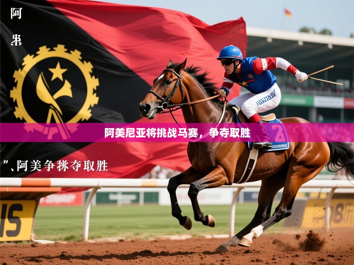 阿美尼亚将挑战马赛，争夺取胜  第3张