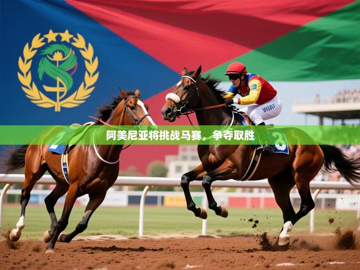 阿美尼亚将挑战马赛，争夺取胜  第4张