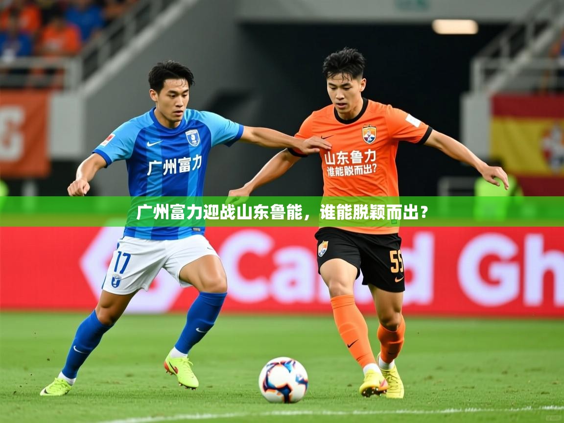 广州富力迎战山东鲁能，谁能脱颖而出？  第4张